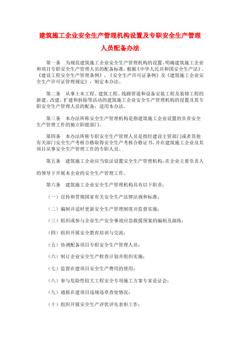 建筑施工企业安全生产管理机构设置及专职安全生产管理人员配备办法