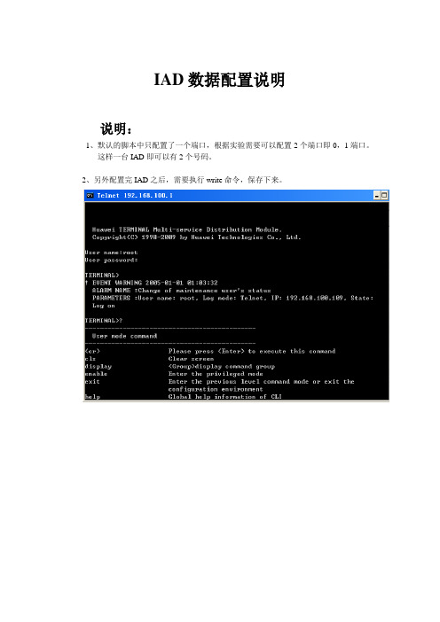 IAD数据配置说明