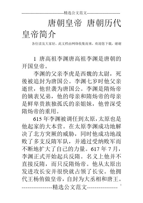唐朝皇帝 唐朝历代皇帝简介