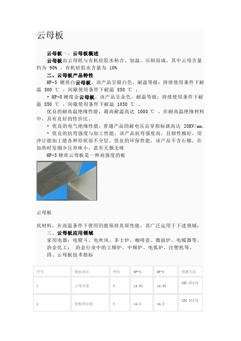 云母板属性