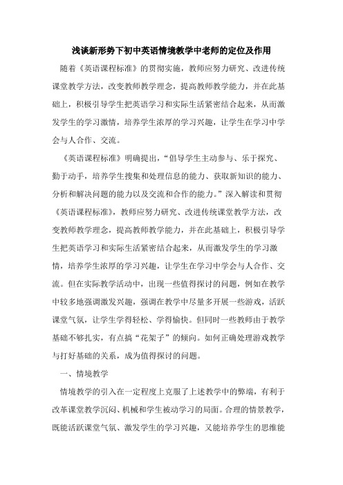 新形势下初中英语情境教学中老师定位及作用[论文]