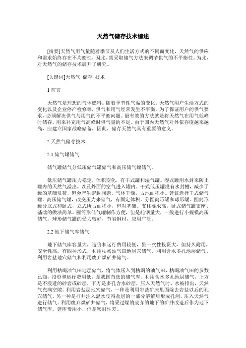 天然气储存技术综述