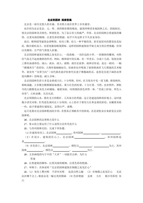 北京的园林 阅读答案