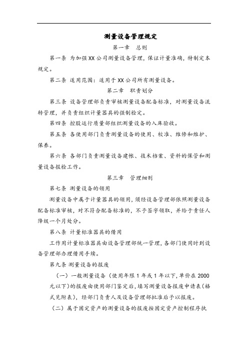 测量设备管理规定