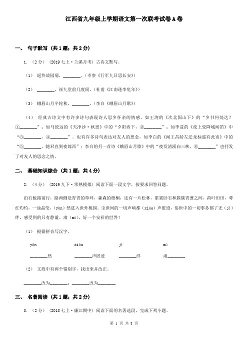 江西省九年级上学期语文第一次联考试卷A卷