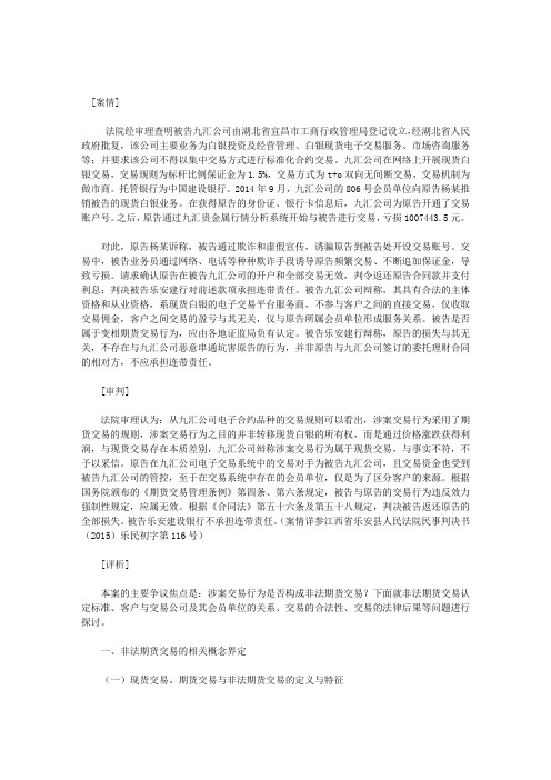 非法期货交易的司法认定及民事责任