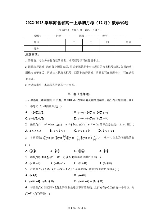 2022-2023学年河北省高一上学期月考(12月)数学试卷含解析