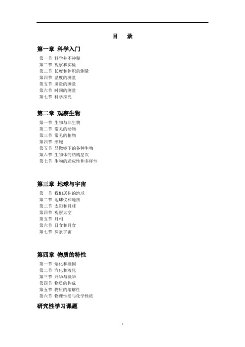 2020年整理七年级科学上册目录(浙教版).doc