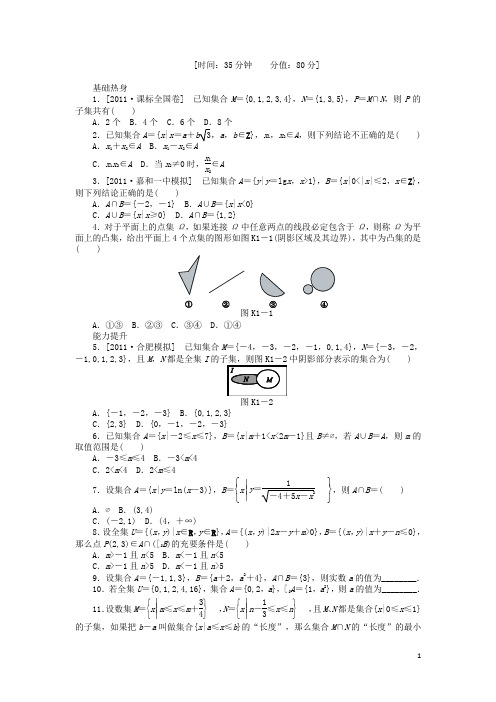 高三数学一轮复习课时作业 (1)集合及其运算 理 新人教B版