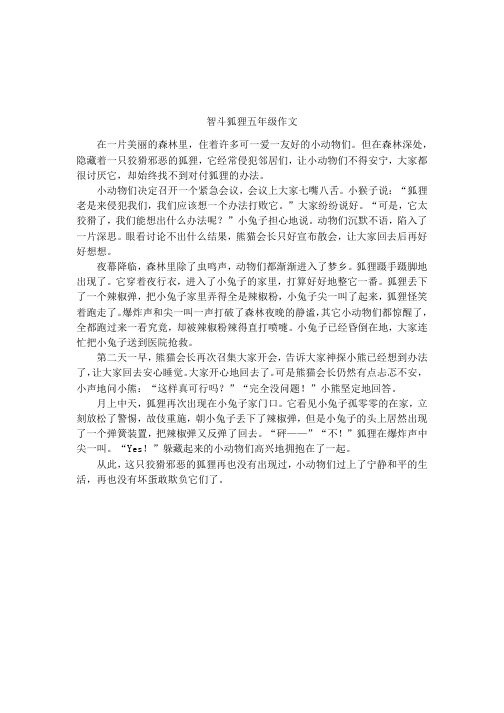 智斗狐狸五年级作文