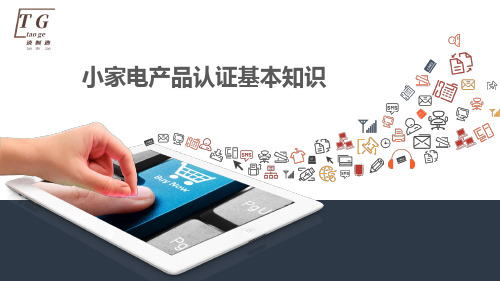 小家电产品认证基本知识