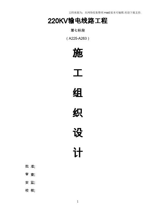 湖南输变电公司新建220kv输电线路工程施工组织设计