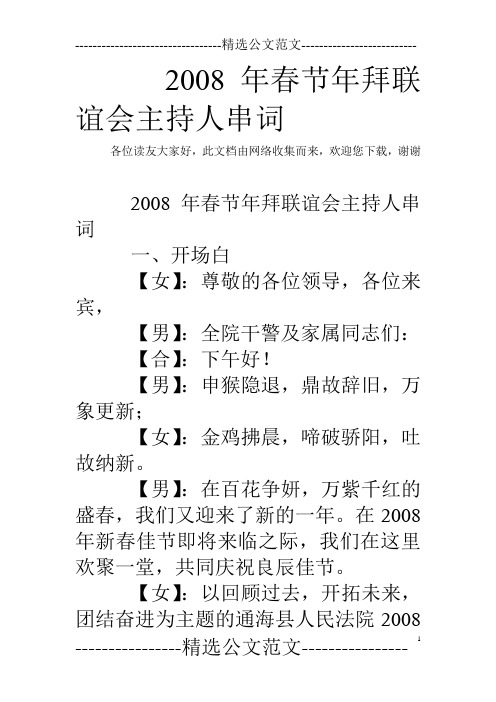 2008年春节年拜联谊会主持人串词