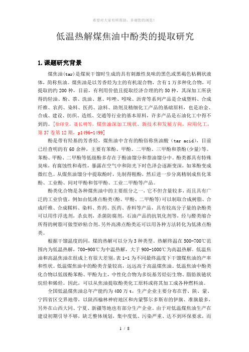低温热解煤焦油中酚类的提取研究