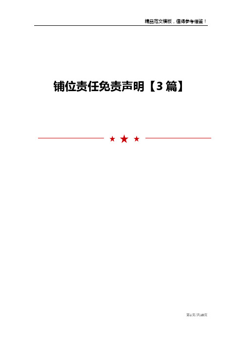 铺位责任免责声明【3篇】