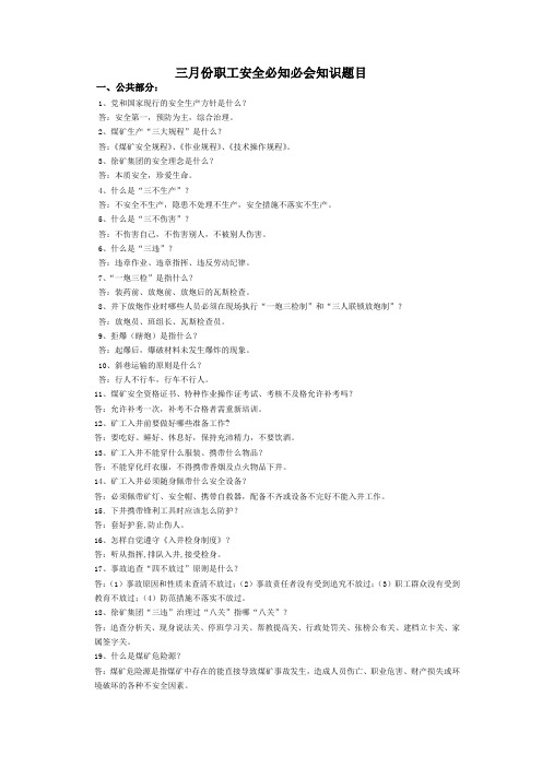三月份安全必知必会知识题库
