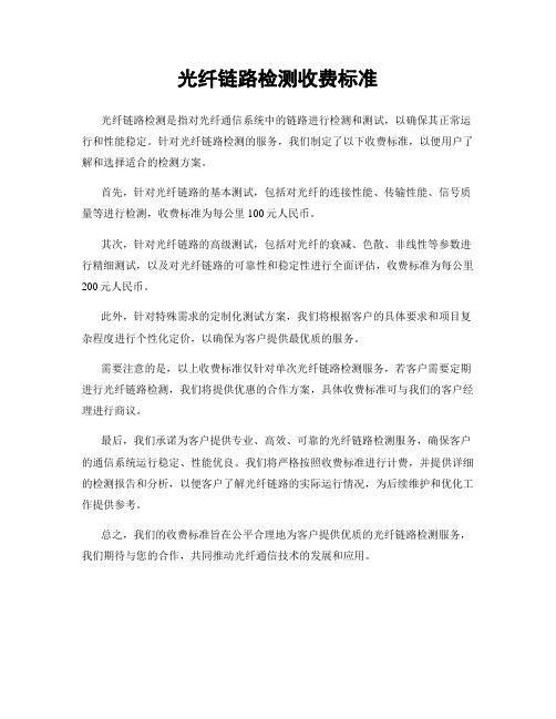 光纤链路检测收费标准