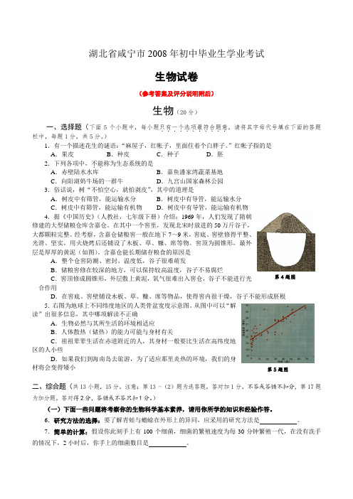 2008年湖北省咸宁市初中毕业升学统一考试、生物试题