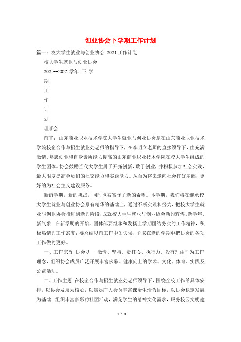 创业协会下学期工作计划