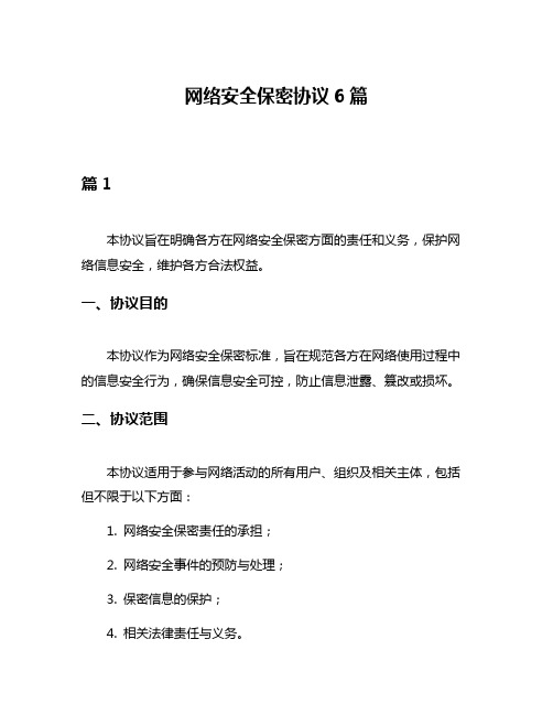 网络安全保密协议6篇