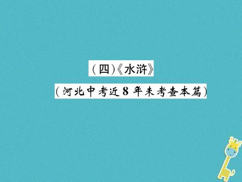 河北省2018年中考语文第5部分4水浒复习课件