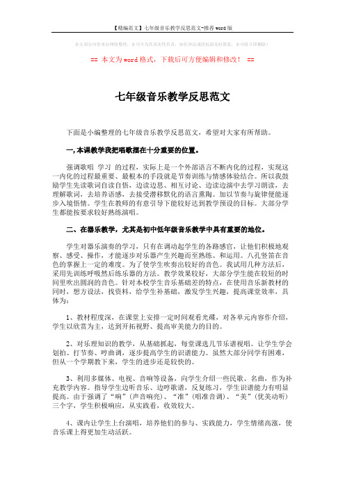 【精编范文】七年级音乐教学反思范文-推荐word版 (2页)