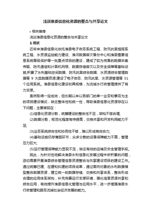 浅谈淮委信息化资源的整合与共享论文