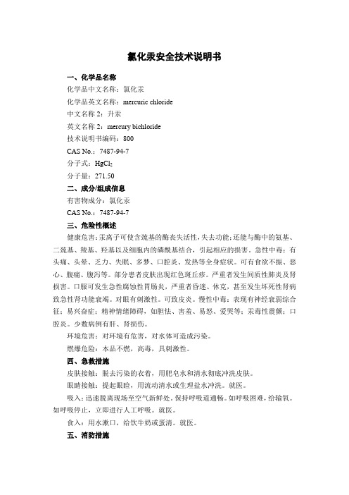 氯化汞安全技术说明书