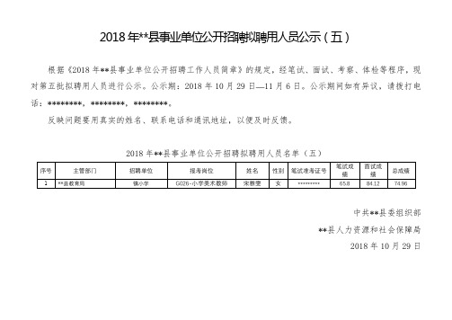 2018年XX县事业单位公开招聘拟聘用人员公示(五)【模板】