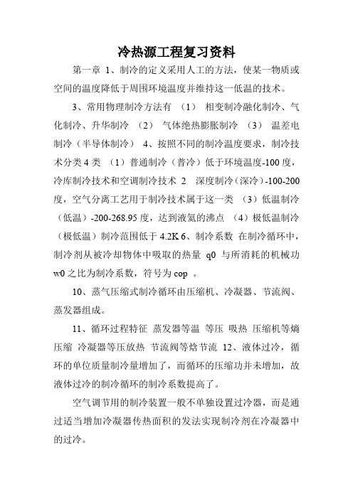 冷热源工程复习资料.doc