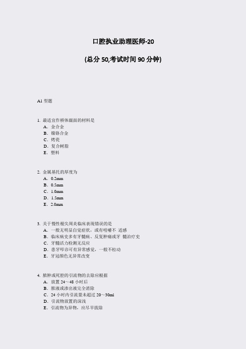 口腔执业助理医师-20_真题-无答案