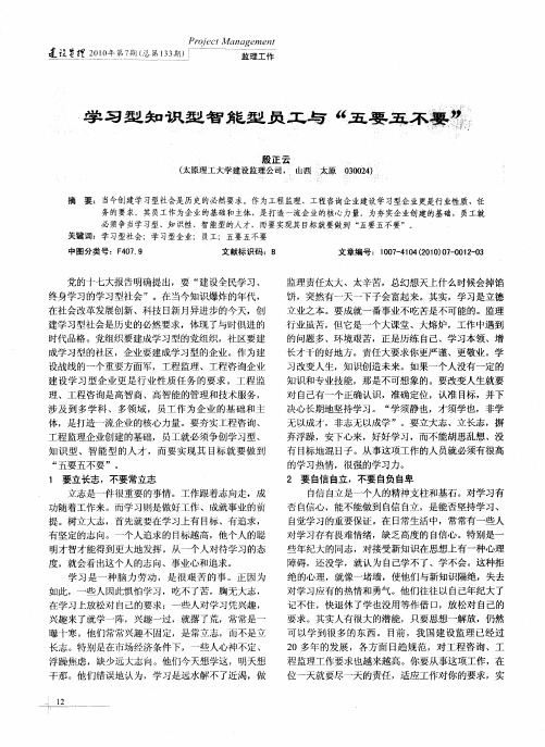 学习型知识型智能型员工与“五要五不要”