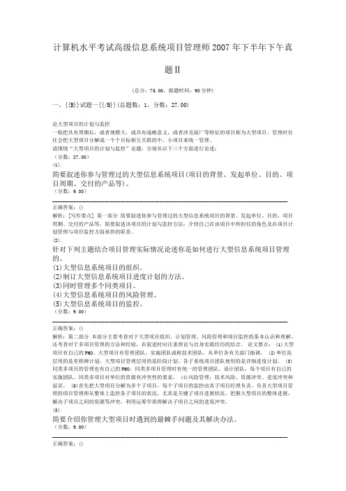 计算机水平考试高级信息系统项目管理师2007年下半年下午真题Ⅱ