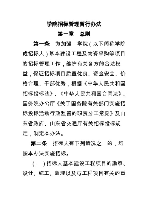 学院招标管理暂行办法