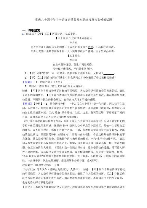 重庆九十四中学中考语文诗歌鉴赏专题练习及答案模拟试题