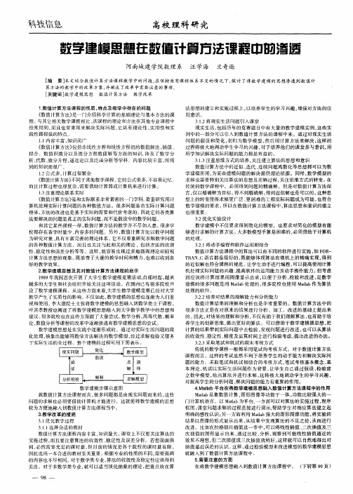 数学建模思想在数值计算方法课程中的渗透