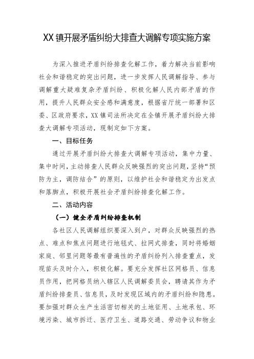 镇开展矛盾纠纷大排查大调解专项实施方案