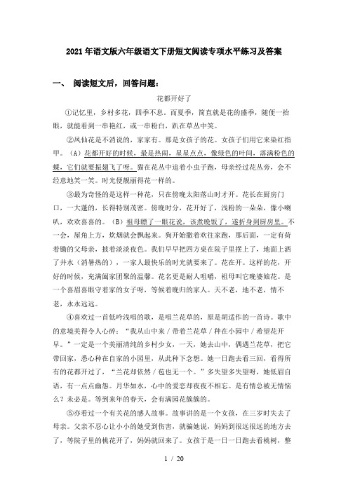 2021年语文版六年级语文下册短文阅读专项水平练习及答案
