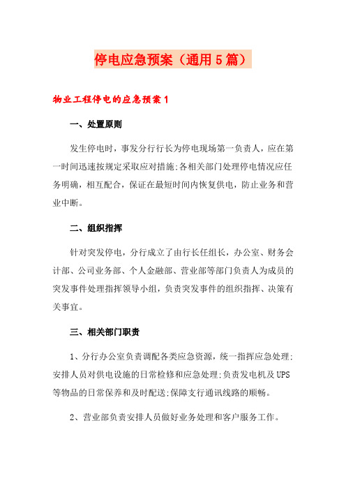 停电应急预案(通用5篇)