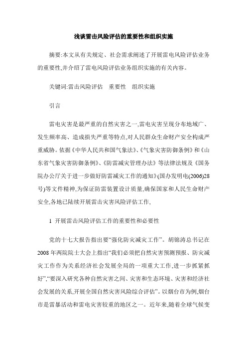 浅谈雷击风险评估的重要性和组织实施