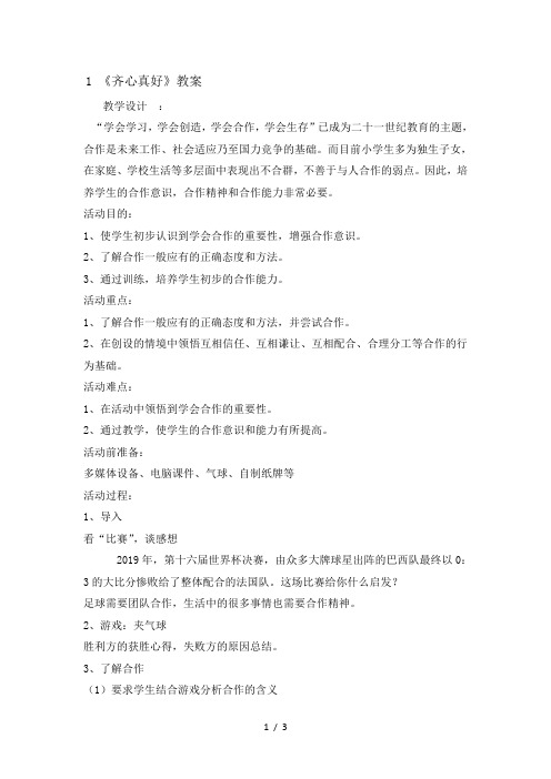 六年级下册品德与社会教案1.1 齐心真好 ｜ 教科版