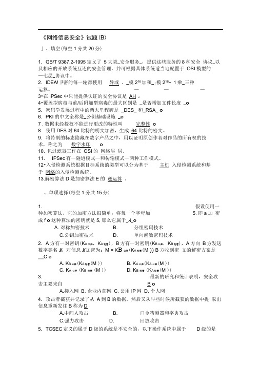 《网络信息安全》试题B及答案