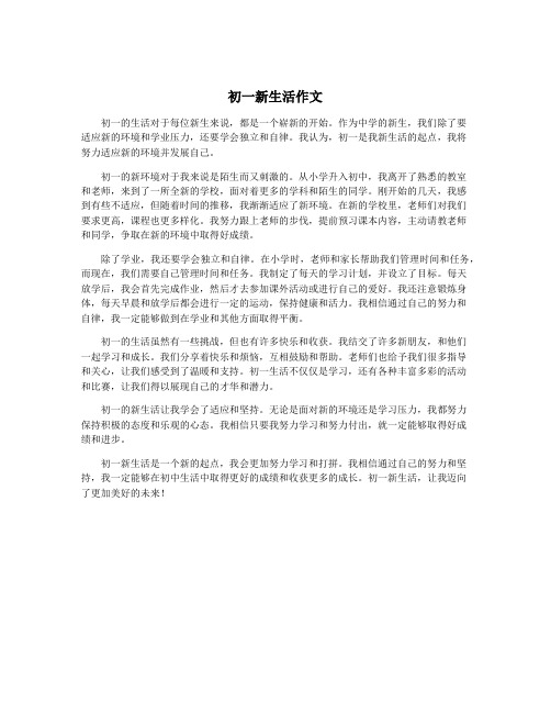 初一新生活作文