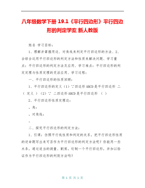 八年级数学下册 19.1《平行四边形》平行四边形的判定学案 新人教版