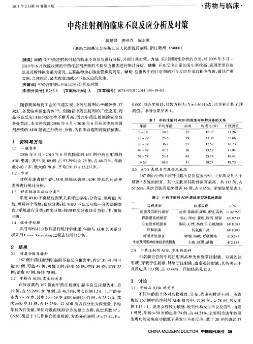 中药注射剂的临床不良反应分析及对策