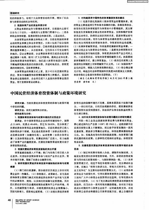 中国民营经济体育投资体制与政策环境研究