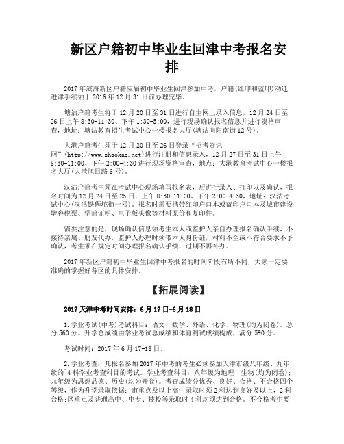 新区户籍初中毕业生回津中考报名安排