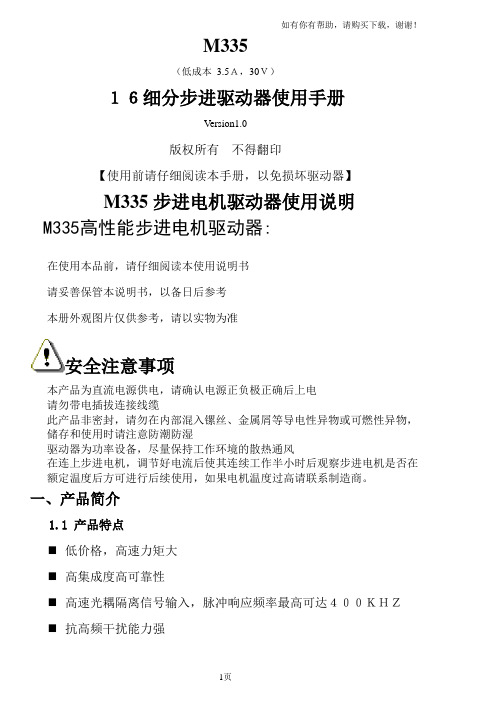 三拓电机M335步进电机驱动器使用说明V