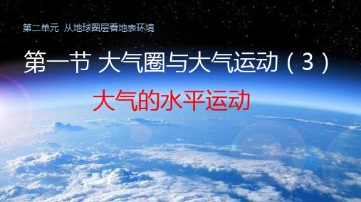 大气圈与大气运动(大气的水平运动风)