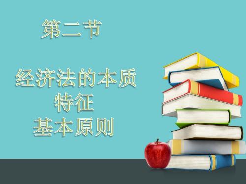 经济法律法规 第一章 经济法律制度基础  2-5节(交通大学出版社)